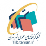 شبکه کتابخانه های سازمان فرهنگی هنری شهرداری تهران