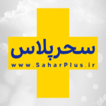 سحر پلاس | saharplus.ir