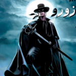 zorro4