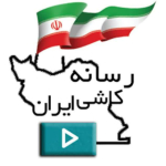 رسانه کاشی ایران