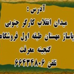 گنجینه معرفت پاساژ مهستان