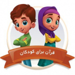 قرآن برای کودکان