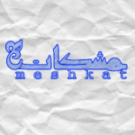 گروه فرهنگی و همخوانی مشکات
