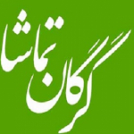 گرگان تماشا