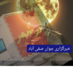 شبکه جوان صفی آباد