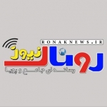 روناک نیوز اولین سایت خبری-تحلیلی رسمی شهرستان زرین دشت