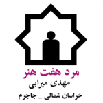 استاد مهدی میرابی (مرد هفت هنر)