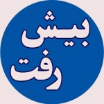 بیش رفت