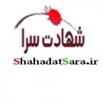 شهادت سرا   ShahadatSara.ir