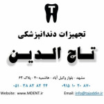 تجهیزات دندانپزشکی تاج الدین