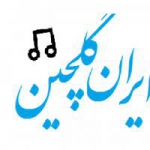 ایران گلچین