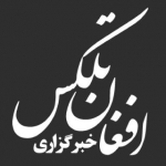 خبرگزاری افغان تلکس