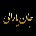 روضه خوانان جان یارالی