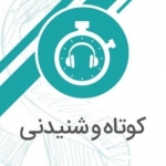 کوتاه و شنیدنی