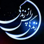 زندگی پس از زندگی