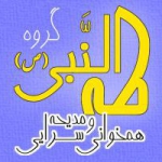 گروه همخوانی طه النبی (ص)