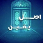 اصل یقین