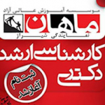 موسسه ماهان شیراز - حبشی