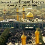 پیج امام حسین علیه السلام فیسبوک