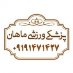 تجهیزات پزشکی ورزشی ماهان