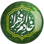 حسینیه مجازی خادم الزهرا (س)