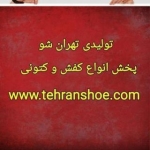 تولیدی کفش و کتونی تهران