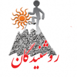 روشنیدگان