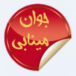 جوان مینابی