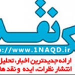 یک نقد/www.1NAQD.ir