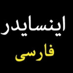 اینسایدر فارسی -