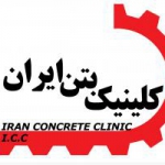 کلینیک بتن ایران