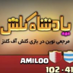 کلن امیلو (AMILOO)