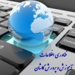 فناوری اطلاعات آموزش وپرورش کاشان