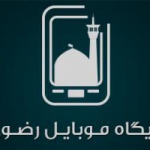 پایگاه موبایل رضوی