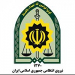 پلیس - فرماندهی انتظامی جمهوری اسلامی ایران