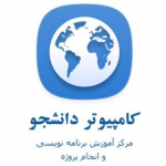 کامپیوتر دانشجو آموزش برنامه نویسی بیسیک4اندروید و ios