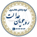 گروه وکلای ره جویان عدالت