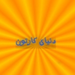 دنیای کارتون