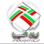 ایران اکسپریا iran xperia