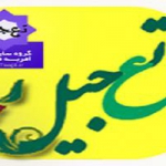 گروه سایبری تعجیل