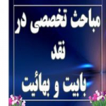 ناصر الدین- نقد بهائیت