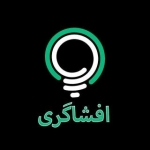 افشاگری