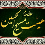 مسیح الحسین (کربلایی داوود قاضی )