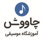 آموزشگاه موسیقی چاووش شیراز