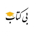 بی  کتاب