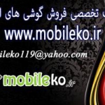 www.mobileko.ir