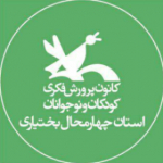 کانون پرورش فکری استان چهارمحال و بختیاری