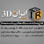 پرینتر سه بعدی