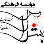 مؤسسه فرهنگی قرآنی بشرای وحی