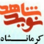 نوید شاهد کرمانشاه